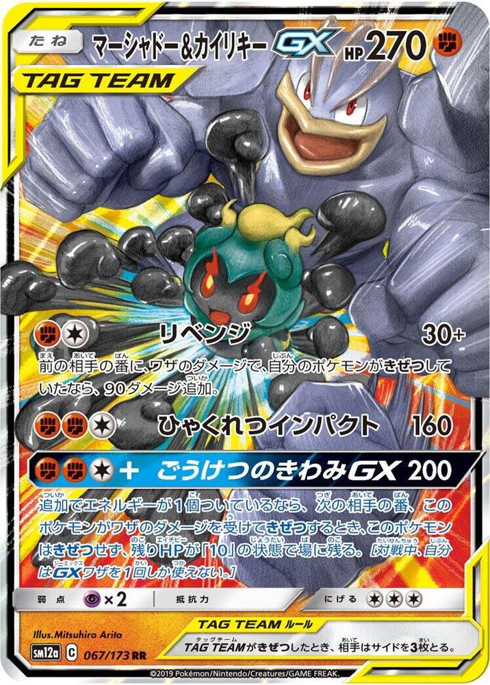 Marshadow & Machamp GX - 067/173 - Double Rare