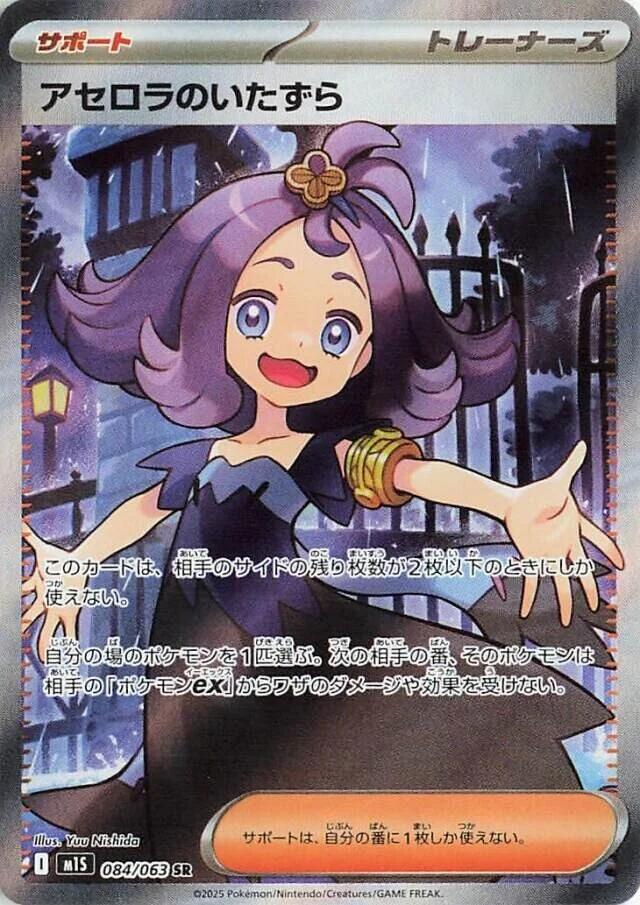Acerola's Mischief - 084/063 - Super Rare