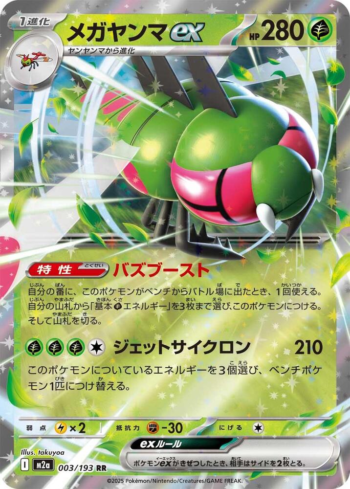 Yanmega ex - 003/193 - Double Rare