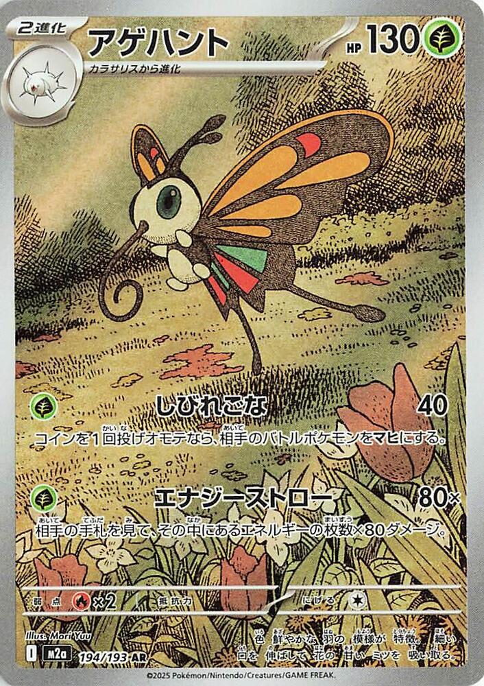 Beautifly - 194/193 - Art Rare