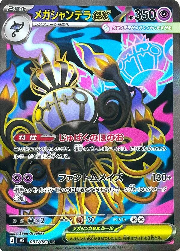 Mega Chandelure ex - 097/081 - Super Rare
