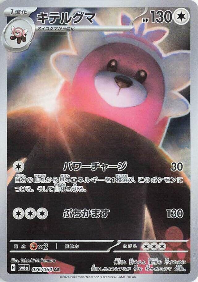 Bewear - 076/064 - Art Rare