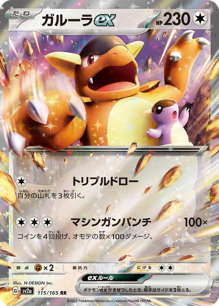 Kangaskhan ex - 115/165 - Double Rare