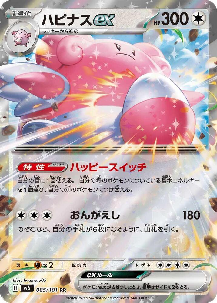 Blissey ex - 085/101 - Double Rare