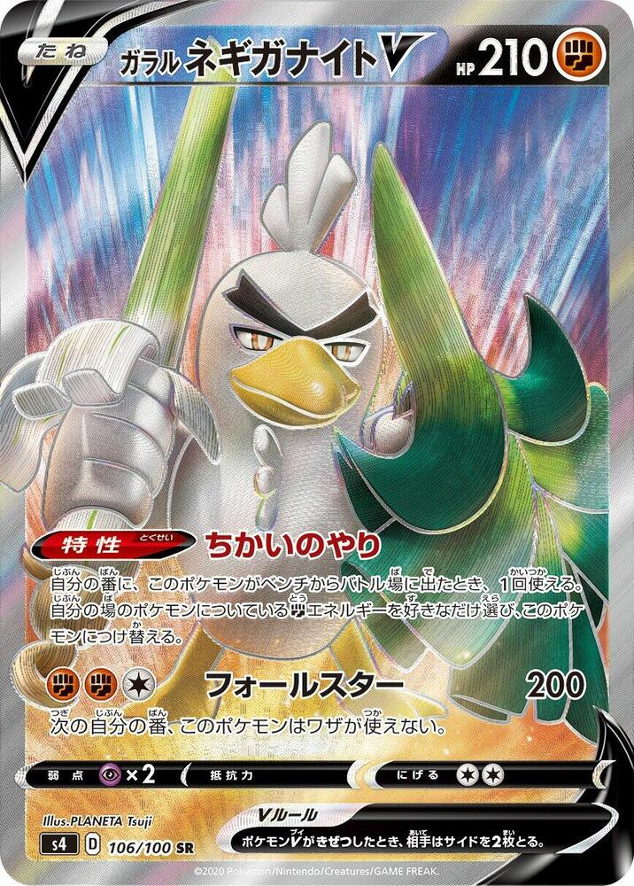 Galarian Sirfetch'd V - 106/100 - Super Rare