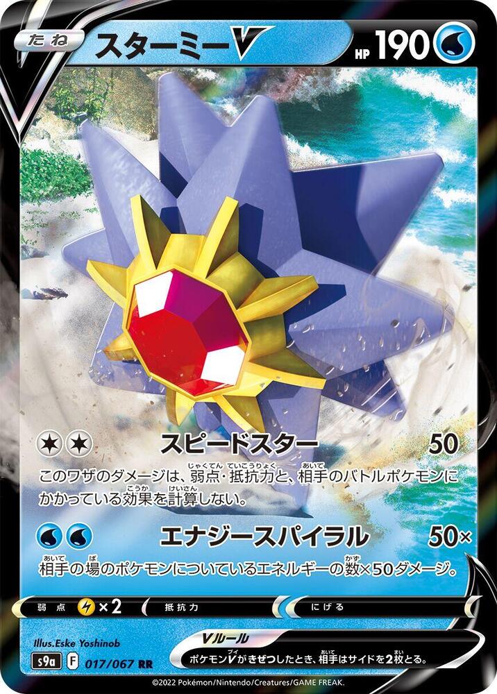 Starmie V - 017/067 - Double Rare