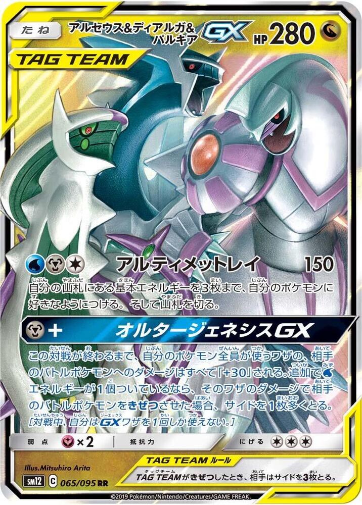 Arceus & Dialga & Palkia GX - 065/095 - Double Rare