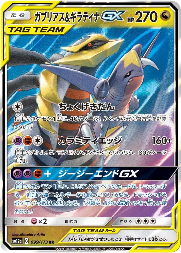 Garchomp & Giratina GX - 099/173 - Double Rare