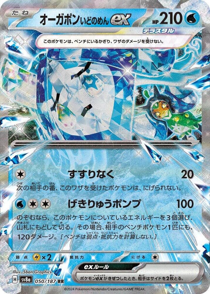 Wellspring Mask Ogerpon ex - 050/187 - Double Rare