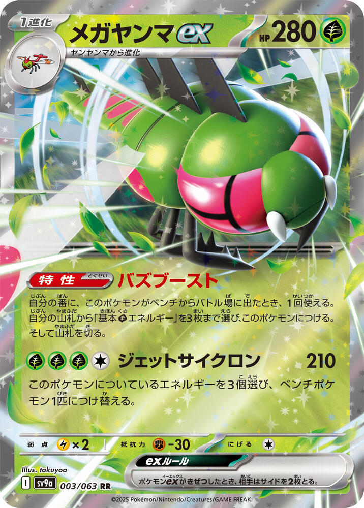 Yanmega ex - 003/063 - Double Rare