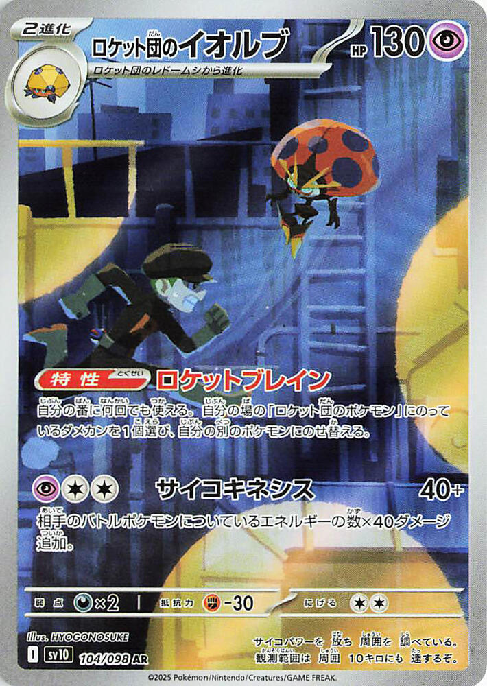 Team Rocket's Orbeetle - 104/098 - Art Rare