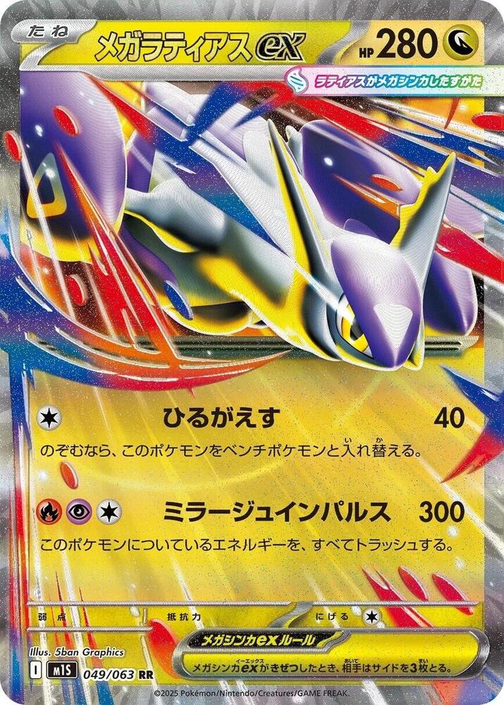 Mega Latias ex - 049/063 - Double Rare
