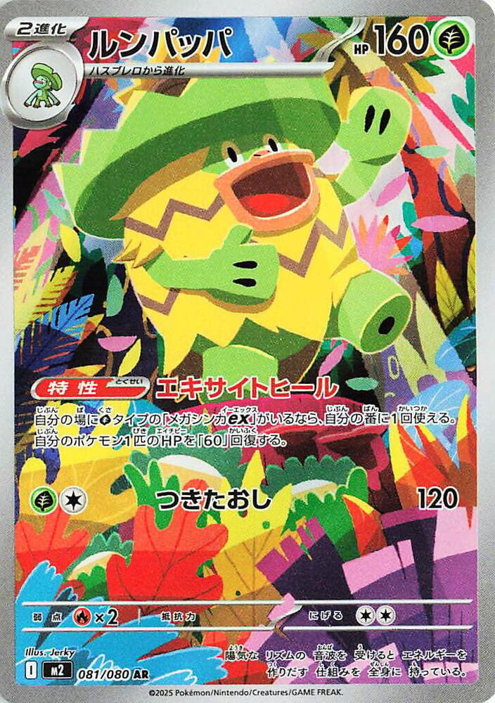 Ludicolo - 081/80 - Art Rare
