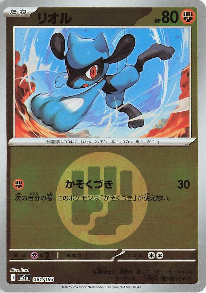 Riolu (Energy Symbol Pattern) - 091/193