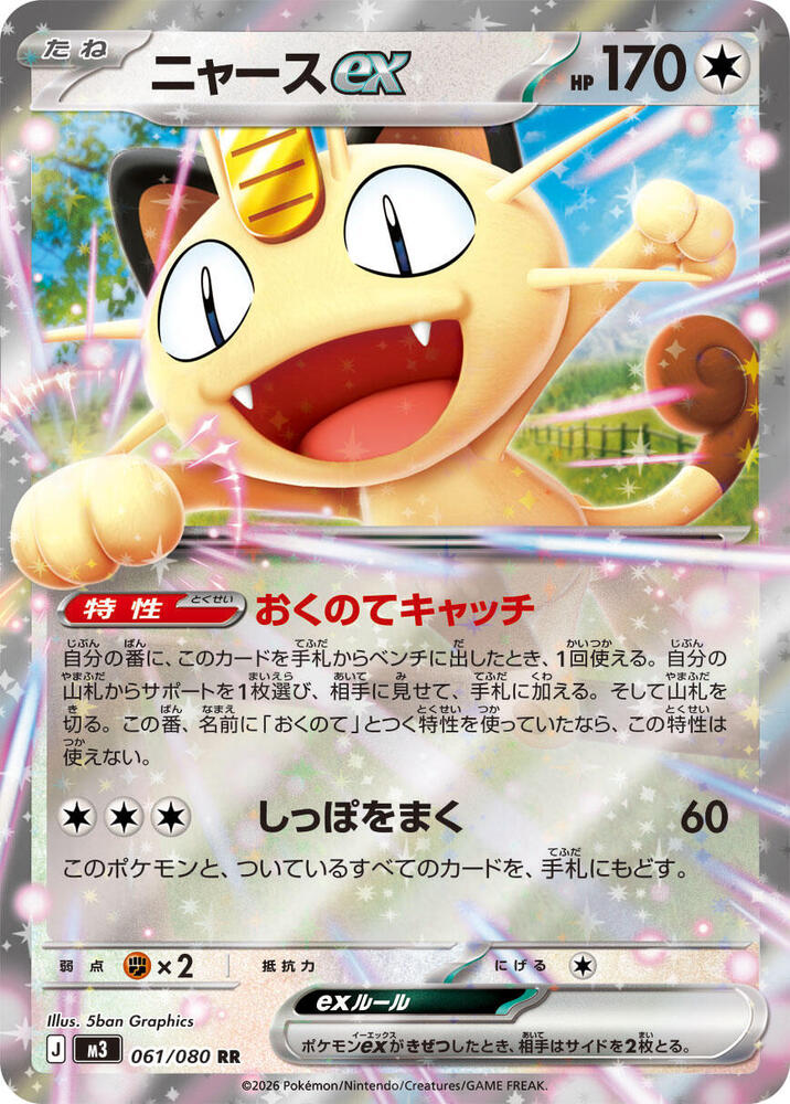 Meowth ex - 061/080 - Double Rare